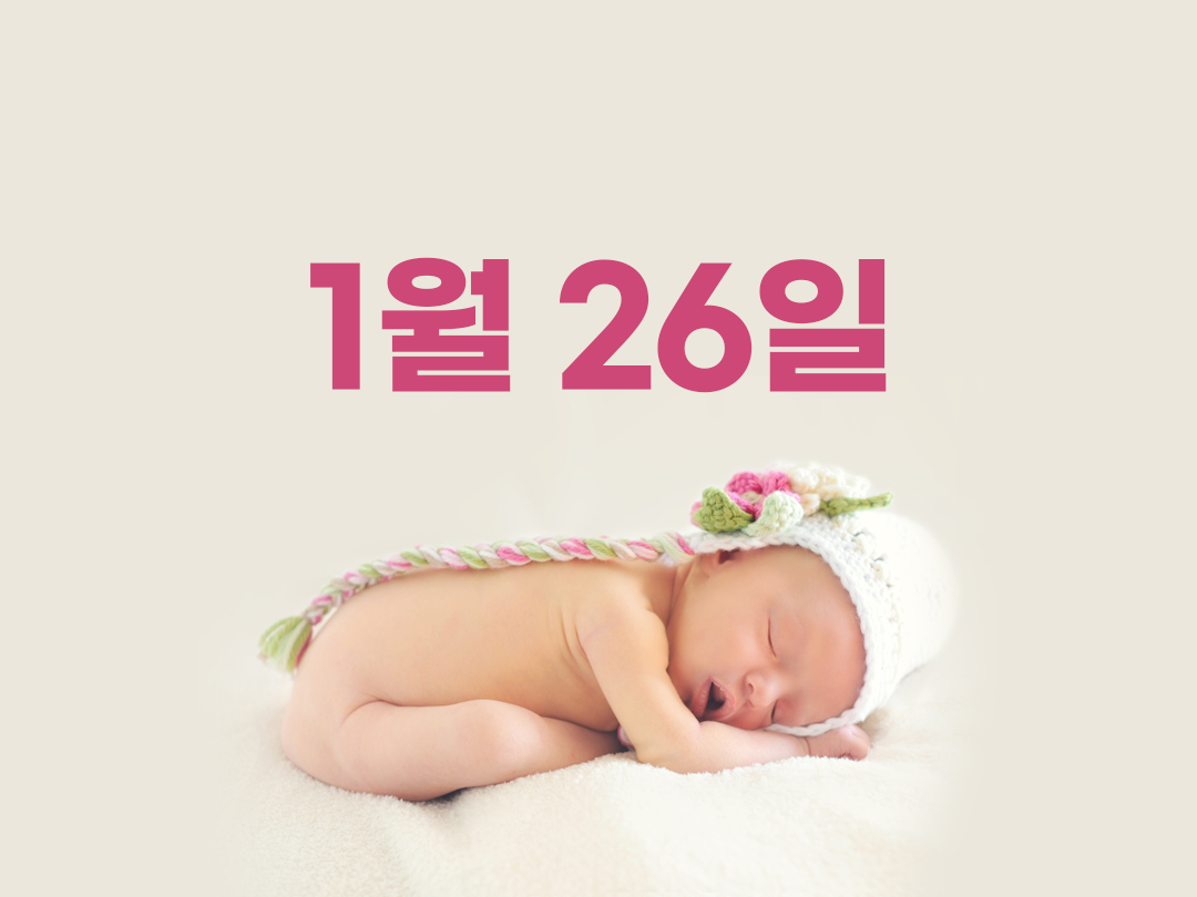 1월 26일 천주교 여자세례명 2가지