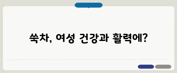 쑥차 효능: 생리통과 면역력 개선에 도움
