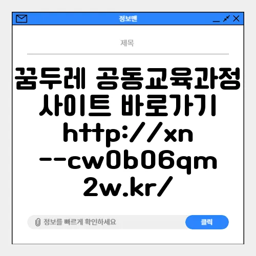 꿈두레 공동교육과정 사이트 바로가기 http://xn--cw0b06qm2w.kr/