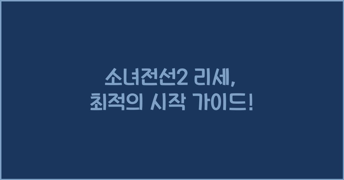 소녀전선2 리세