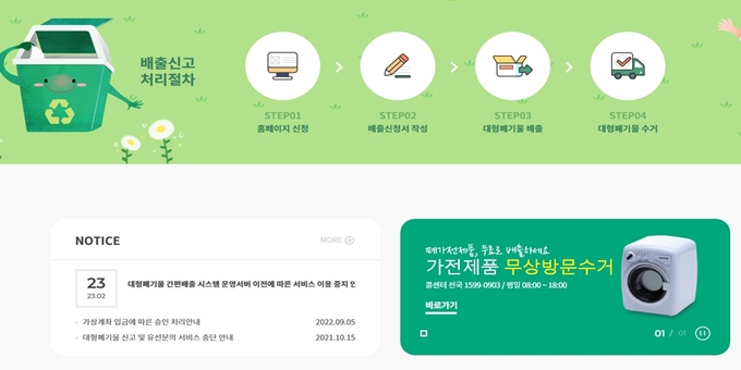 세종 폐가전 방문 무상수거 이용절차