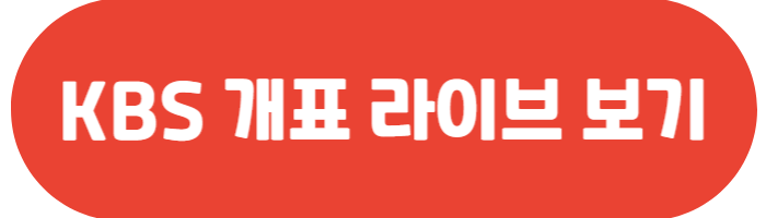 대선 개표 라이브