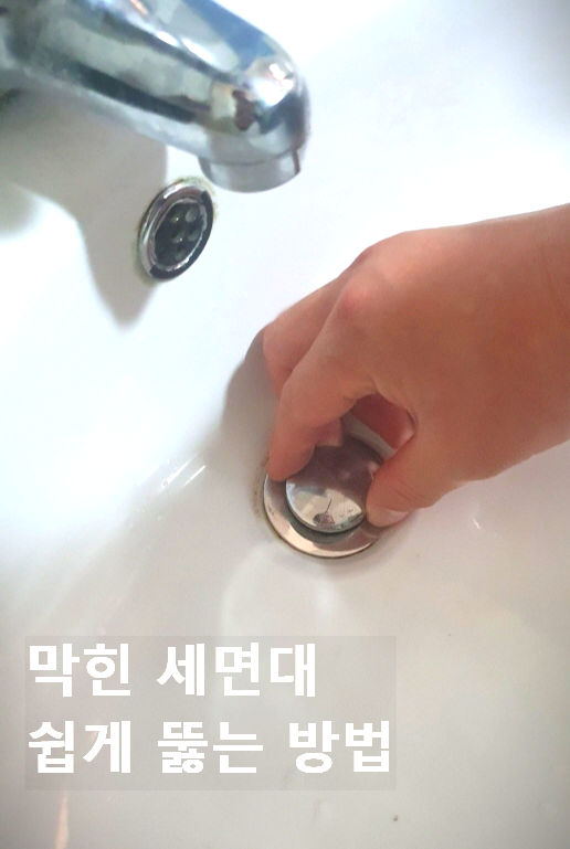 세면대 막혔을때 뚫는법