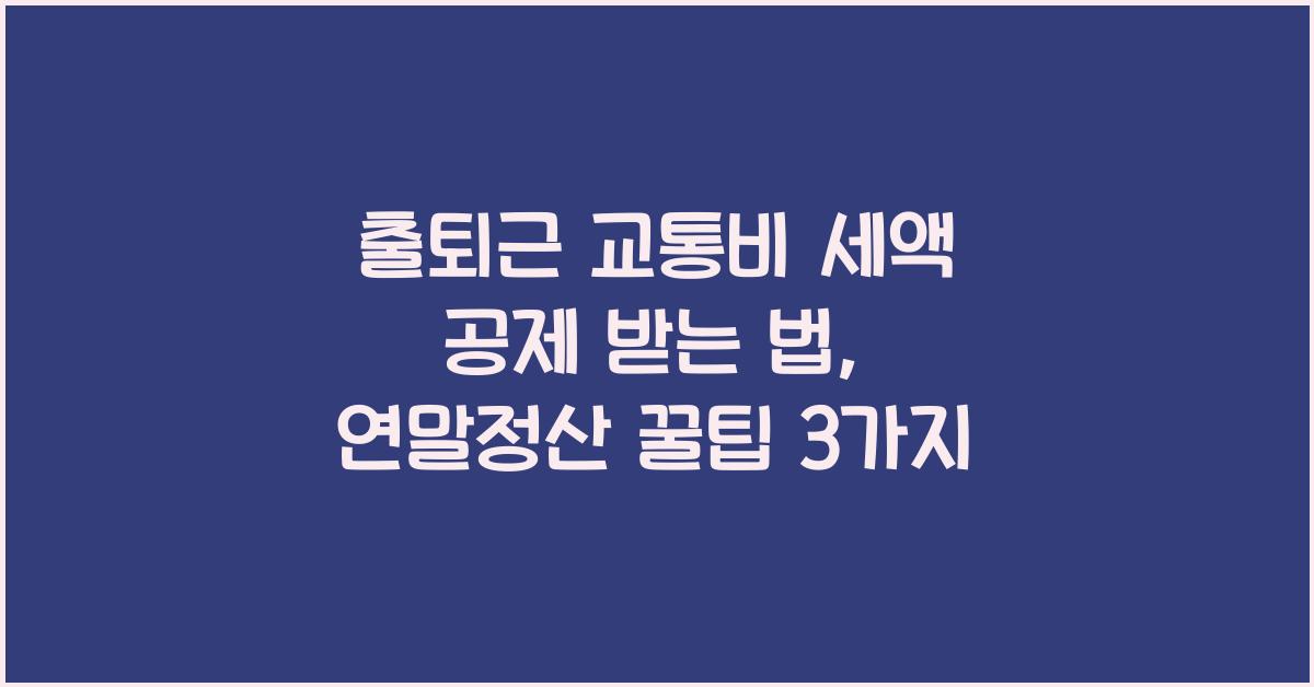 출퇴근 교통비 세액 공제 받는 법