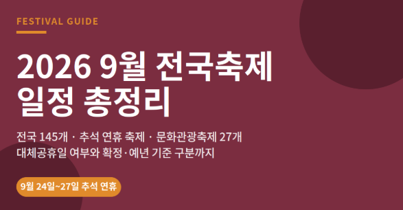9월축제 일정 가볼만한 곳