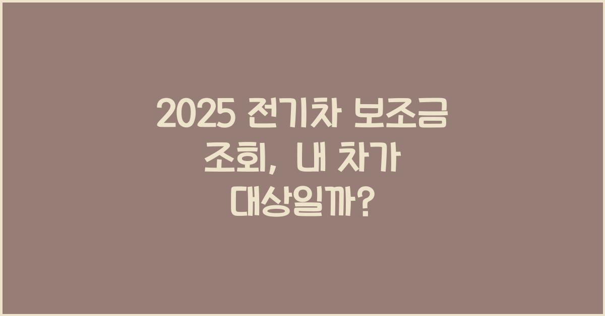 2025 전기차 보조금 조회