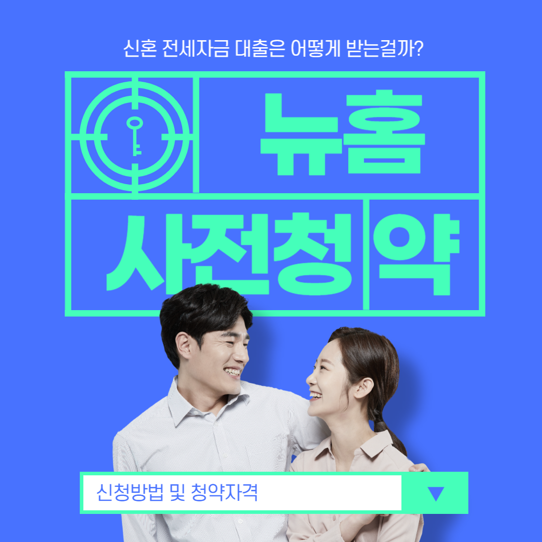 뉴홈사전청약