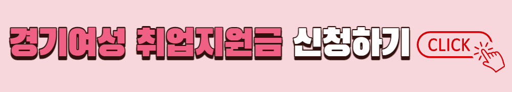 경기여성 취업지원금 신청