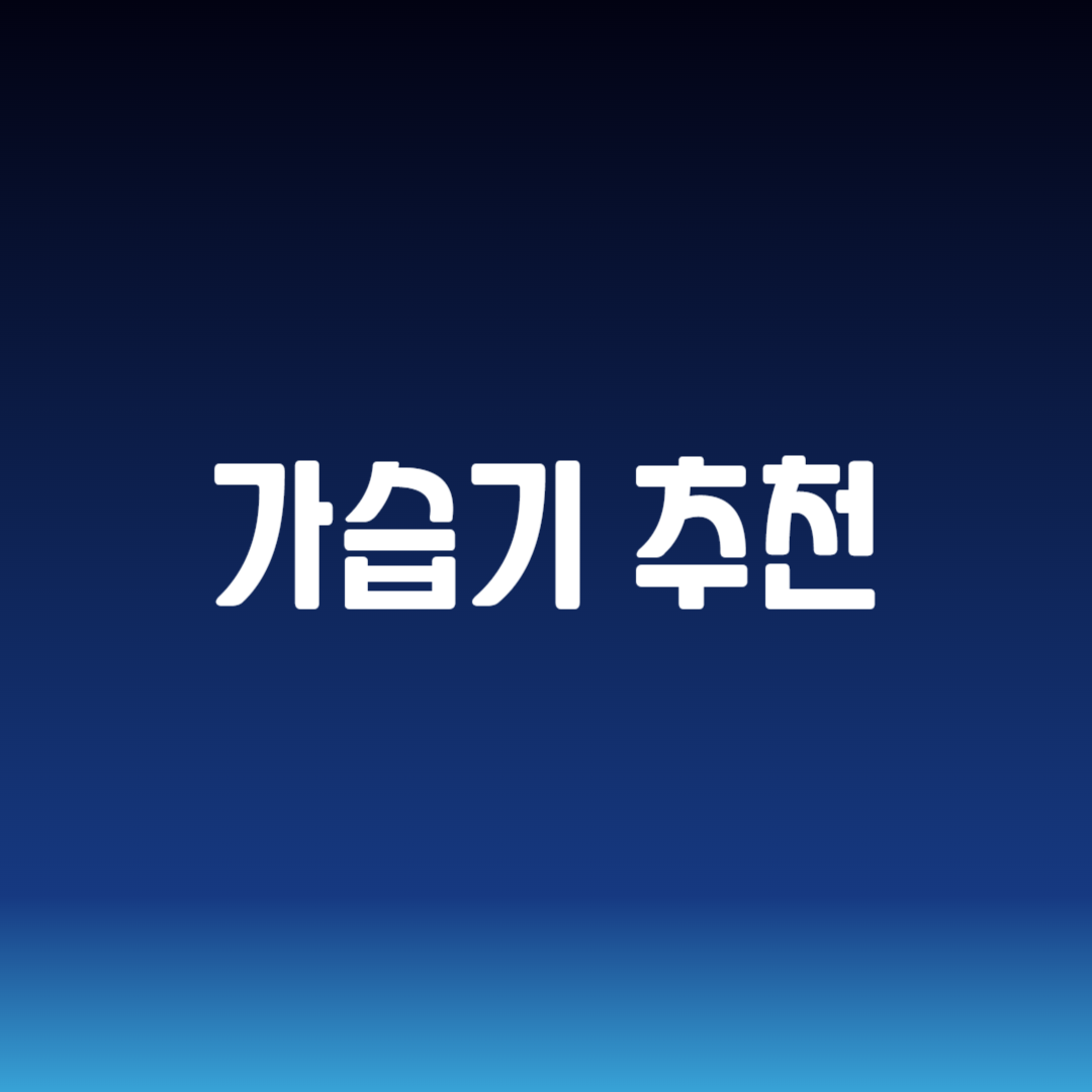 가습기 추천