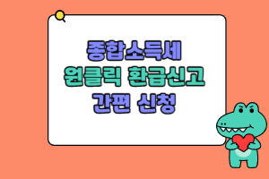 종합소득세원클릭환급신고