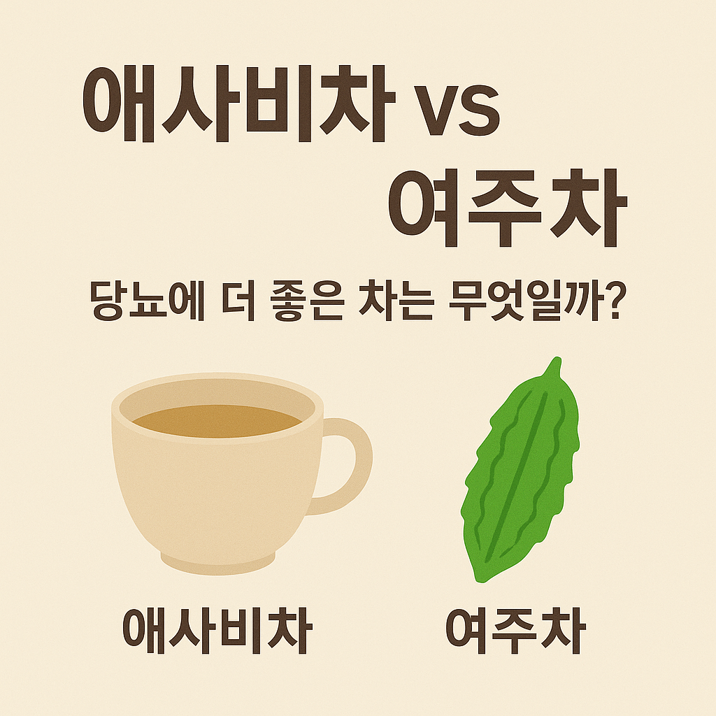 애사비차 vs 여주차, 당뇨에 더 좋은 차는 무엇일까?