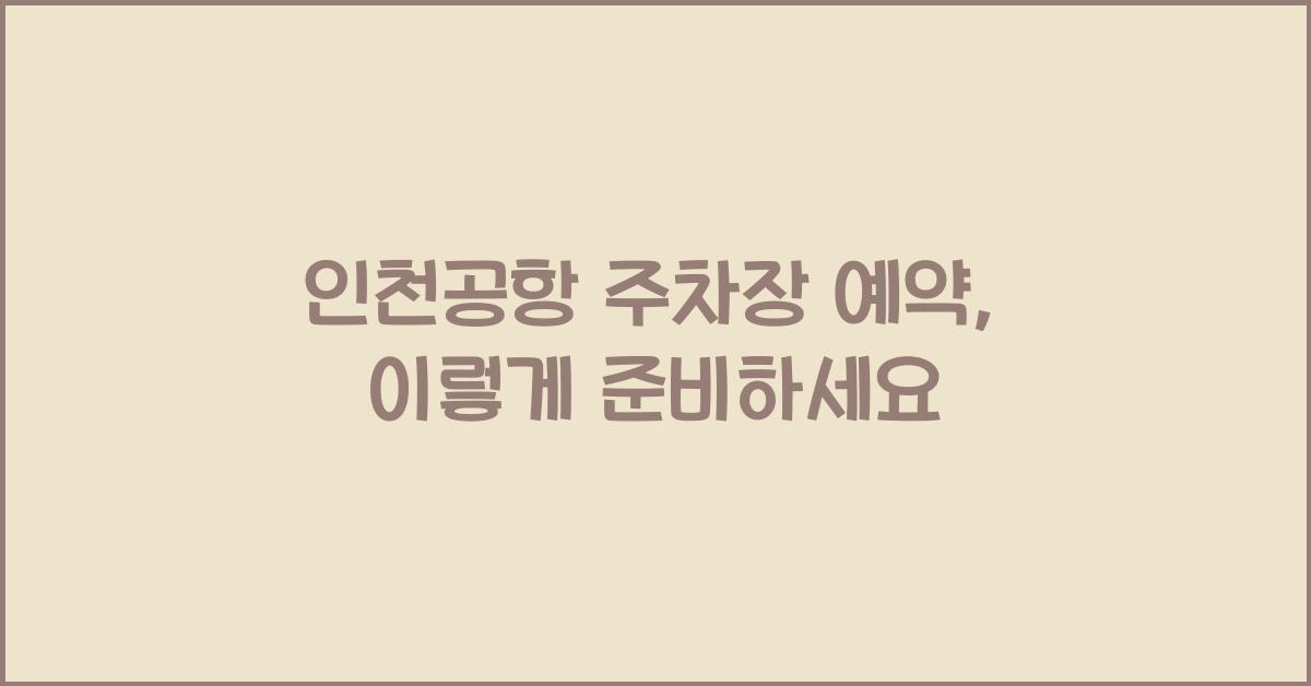 인천공항 주차장 예약