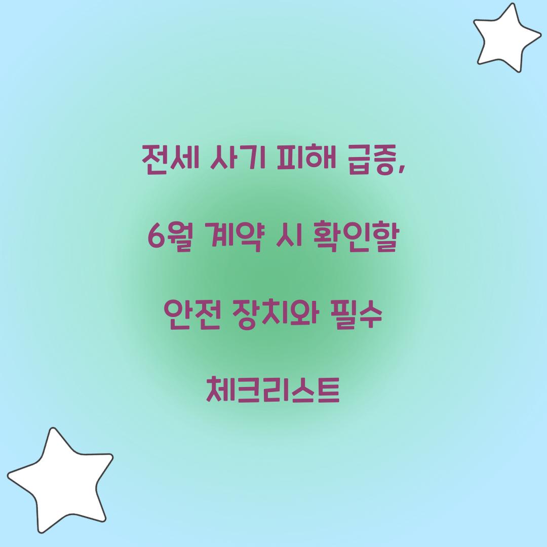 전세 사기 피해 급증: 6월 계약 시 반드시 확인할 안전 장치