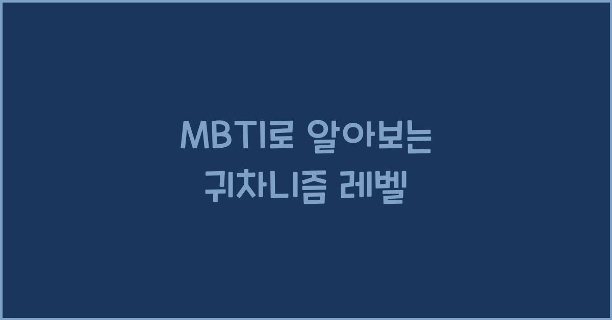 MBTI로 알아보는 귀차니즘 레벨