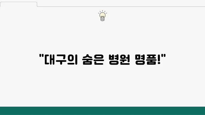 대구에서 추천하는 의료기관에 대한 정보