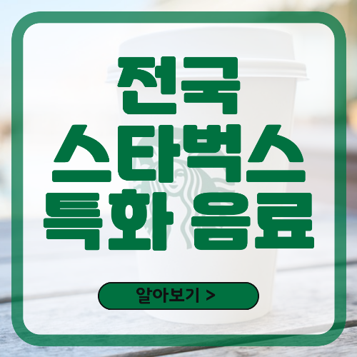 전국 스타벅스 매장 특화 음료