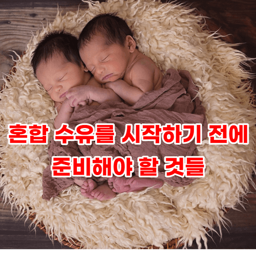 혼합 수유를 시작하기 전에 준비해야 할 것들