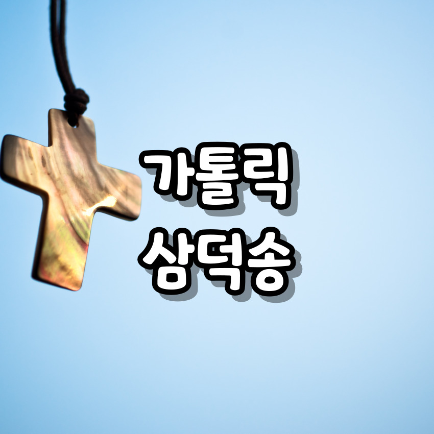 가톨릭 삼덕송