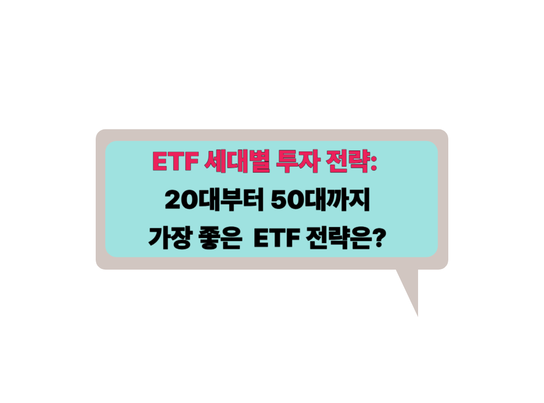 ETF 세대별 투자 전략