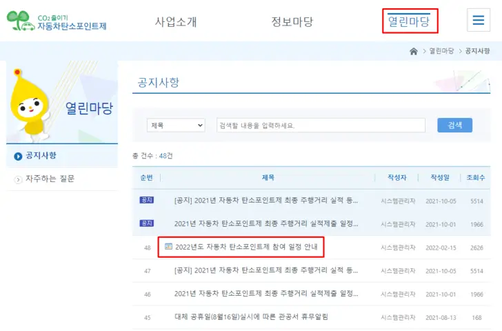 자동차-탄소포인트제-홈페이지-공지사항-화면