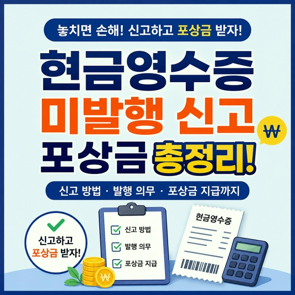 현금영수증 미발행 신고 포상금