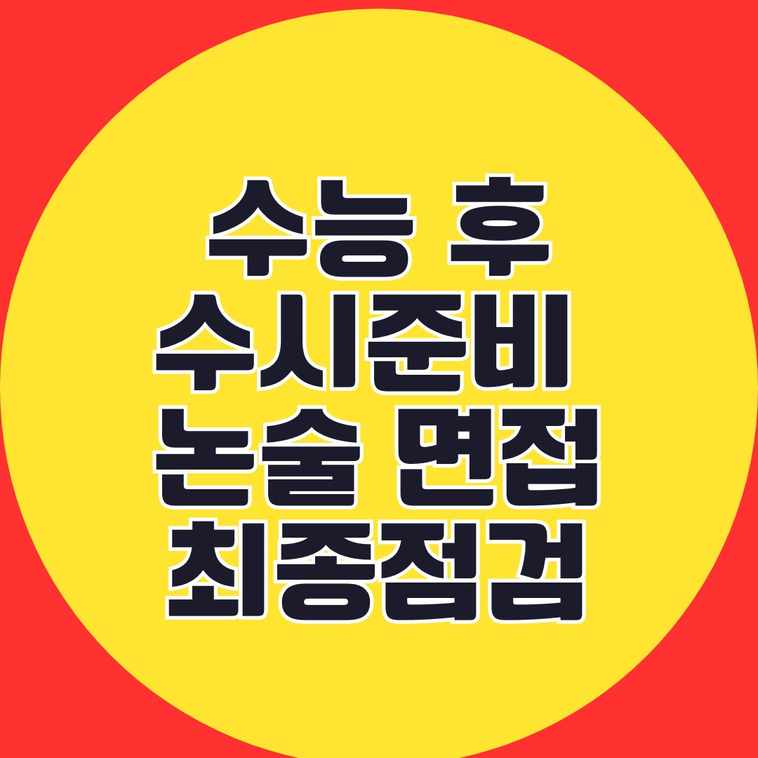 수능 후 수시준비 논술 면접 최종 점검