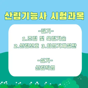 산림기능사 시험과목_9