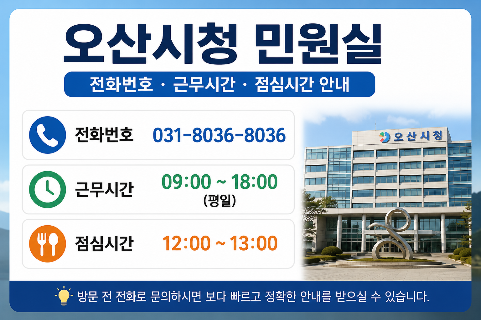 오산시청 민원실 전화번호 근무시간 점심시간 여권발급