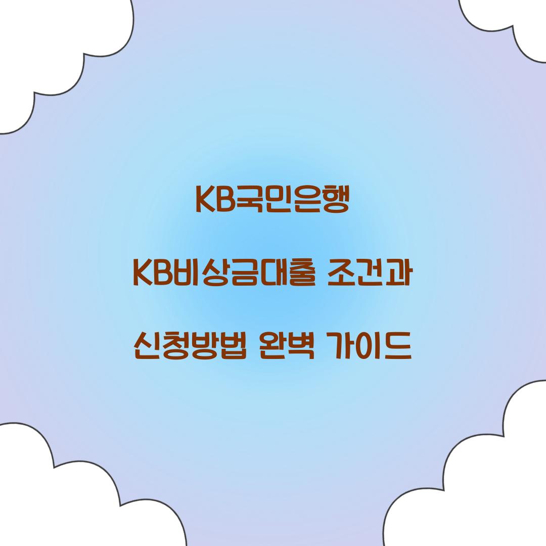 KB국민은행 KB비상금대출 조건