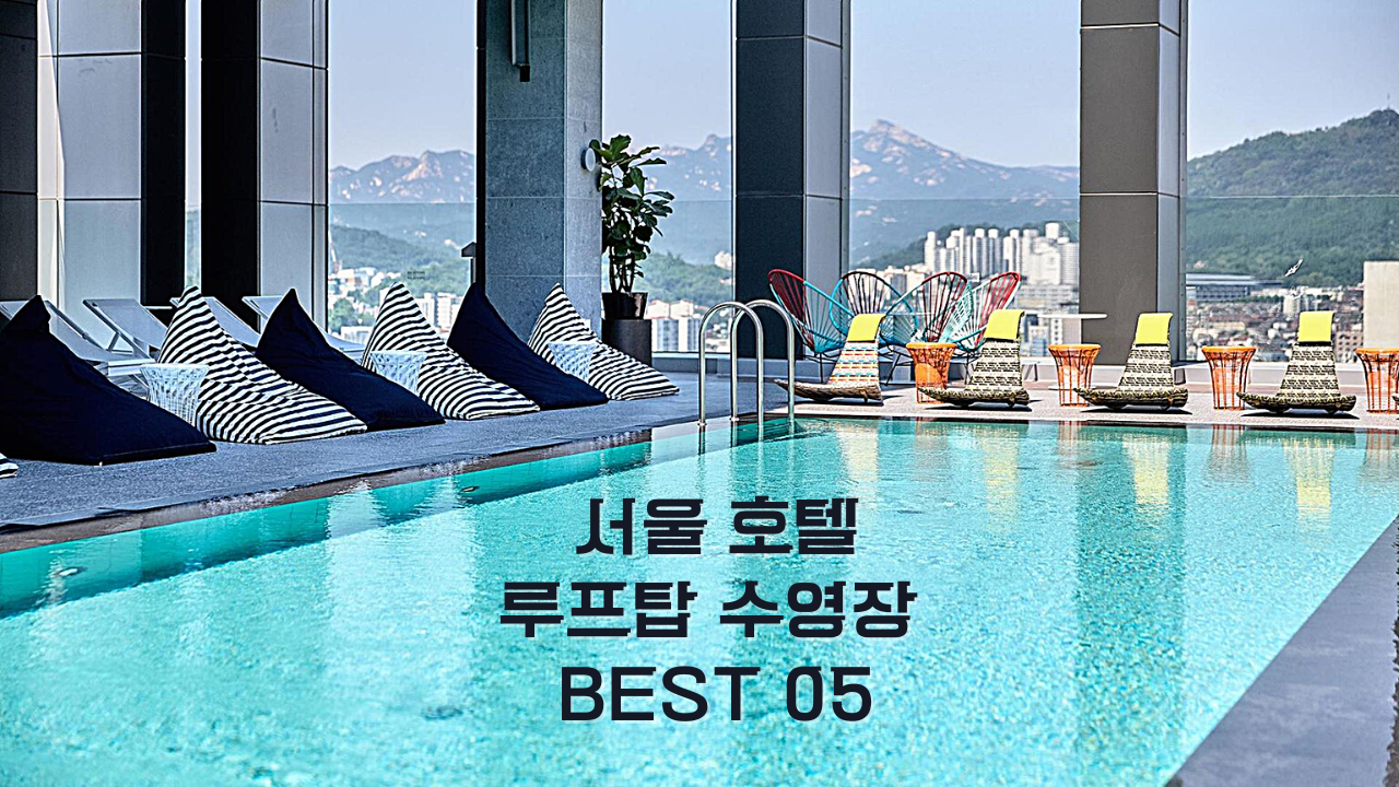 계절 상관없이 즐기는 서울 호텔 루프탑 수영장 BEST 05 L7 홍대 바이 롯데&#44; SR 호텔 마곡&#44;H 에비뉴 호텔 건대 포함