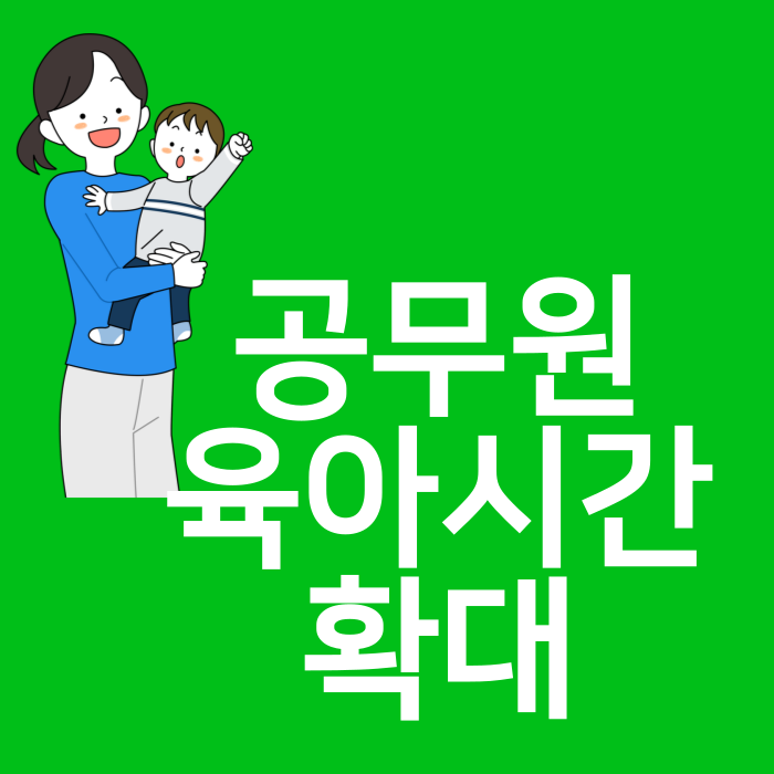 공무원육아시간확대