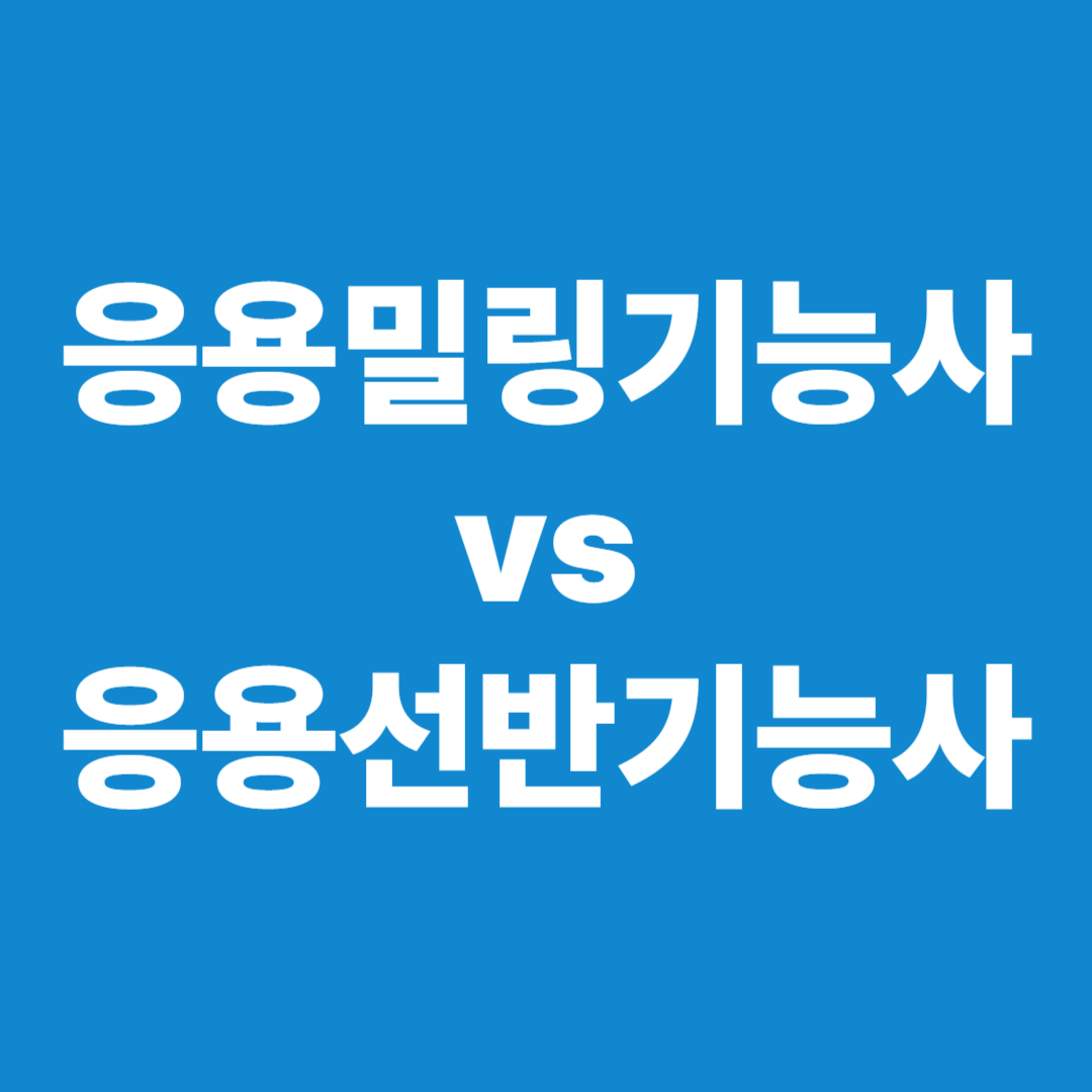 응용밀링기능사 vs
응용선반기능사