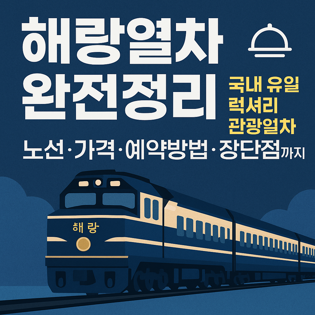 해랑열차 완전정리