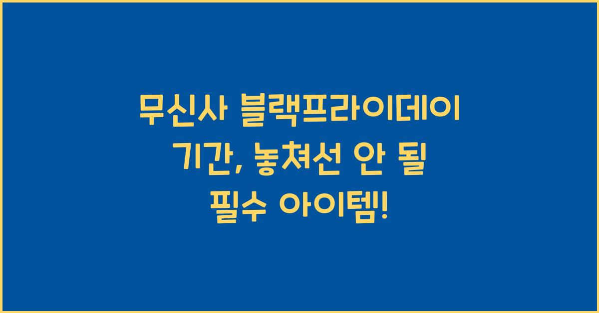 무신사 블랙프라이데이 기간