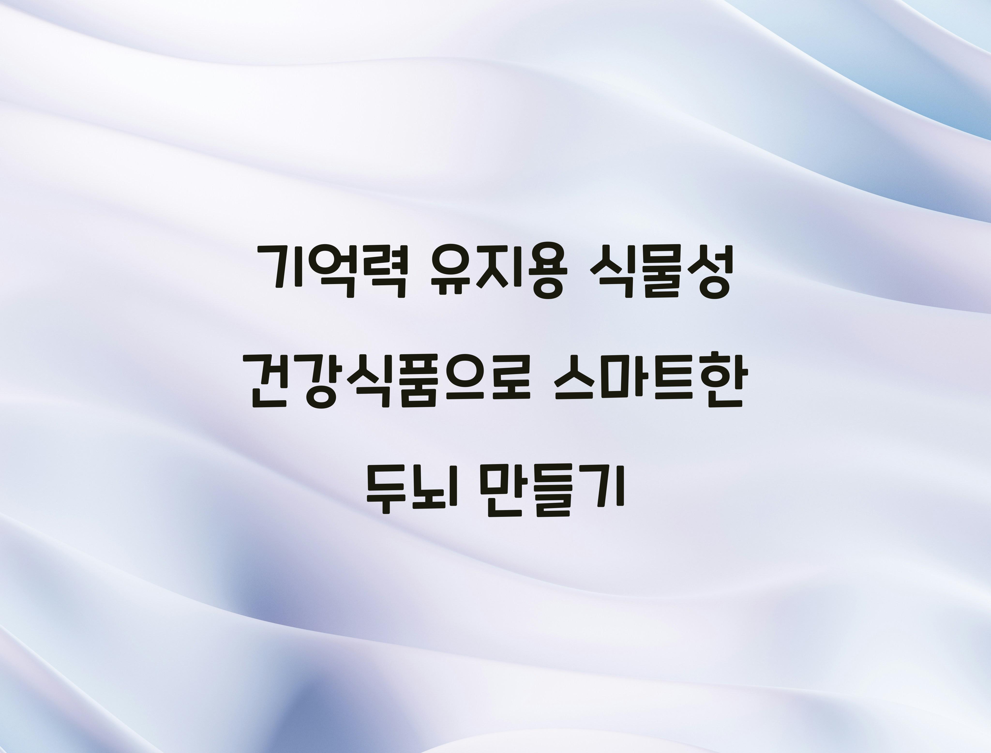 기억력 유지용 식물성 건강식품