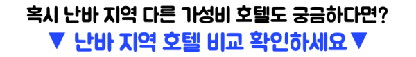 칸데오-호텔-오사카-난바-숙소-추천-대욕장-조식-도톤보리-거리-후기