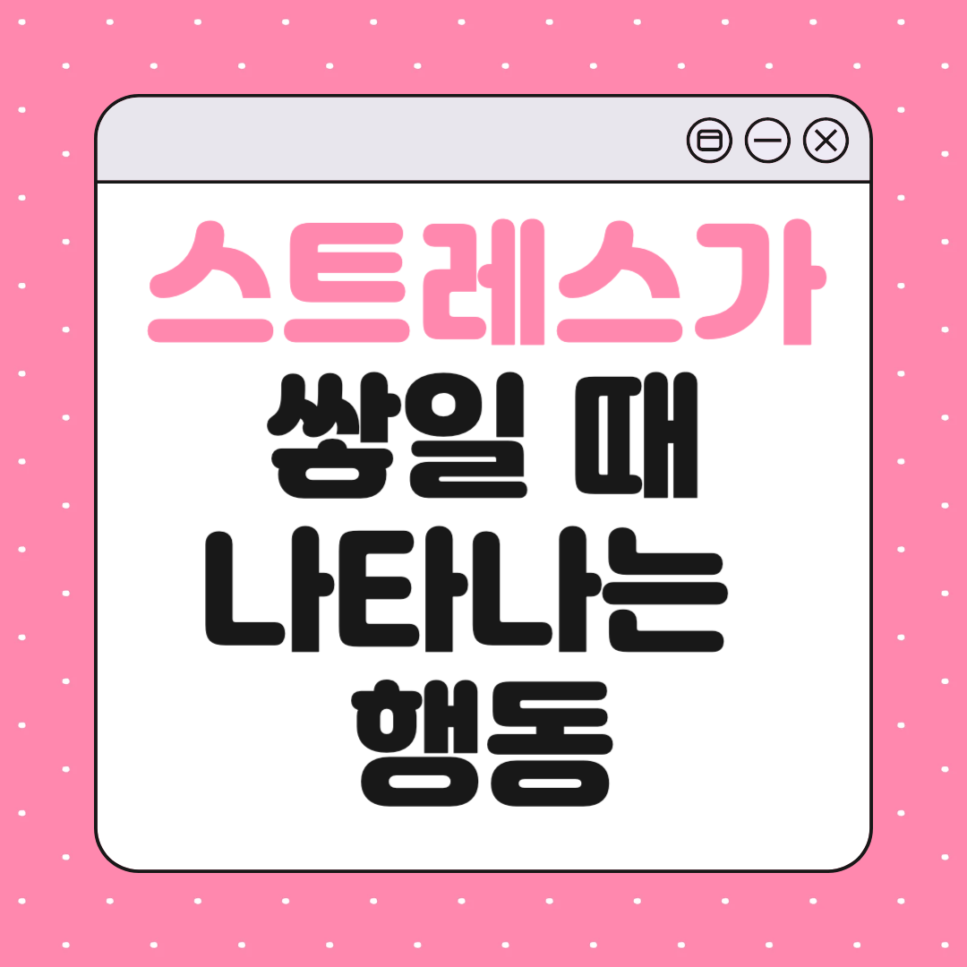 스트레스가 쌓일 때 나타나는 행동 10가지