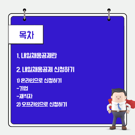 목차-내일채움공제-신청