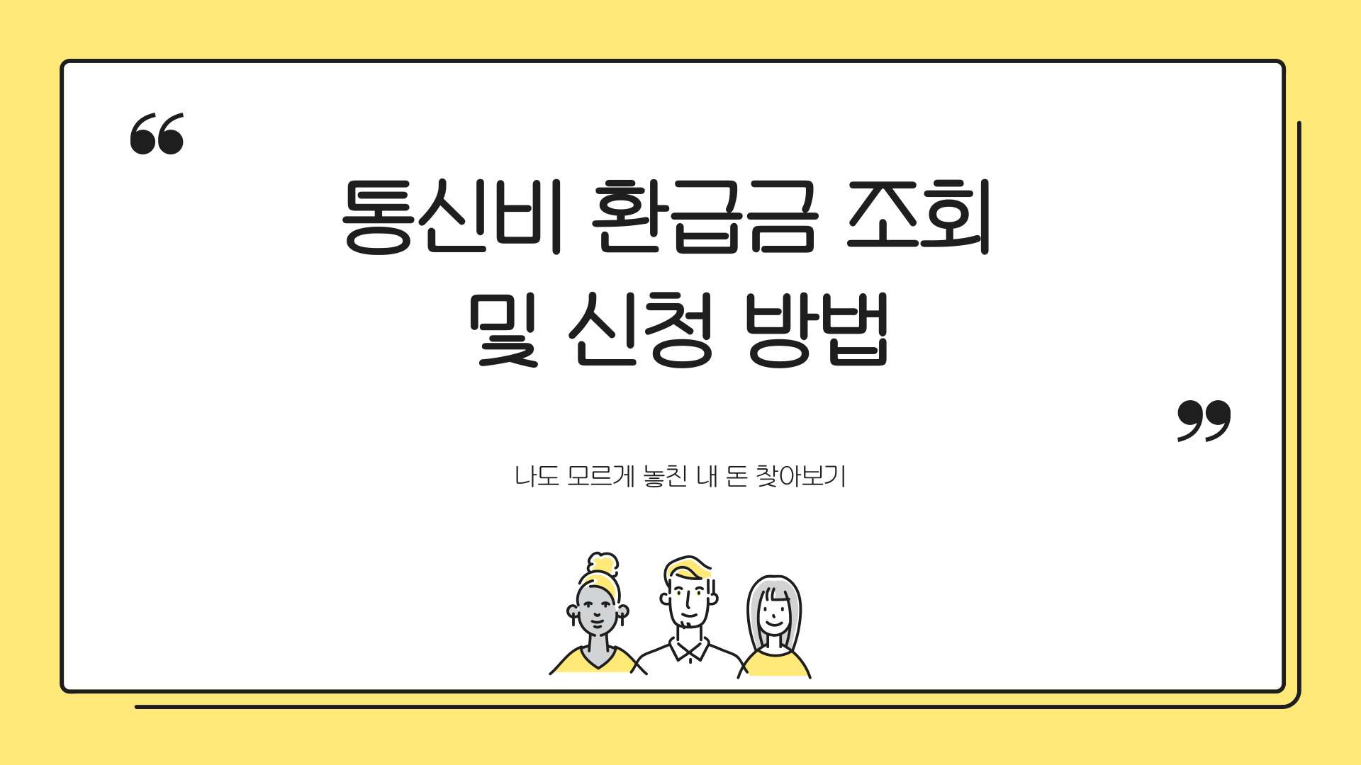 통신비 환급금 조회 및 신청방법