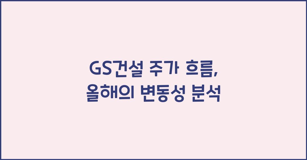 GS건설 주가 흐름