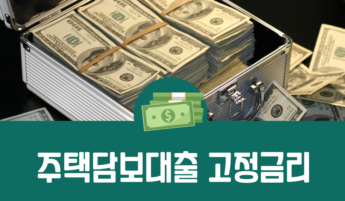 주택담보대출 고정금리