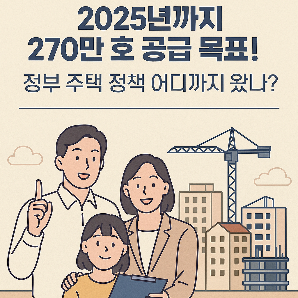 2025년까지 270만 호 공급 목표! 정부 주택 정책 어디까지 왔나?