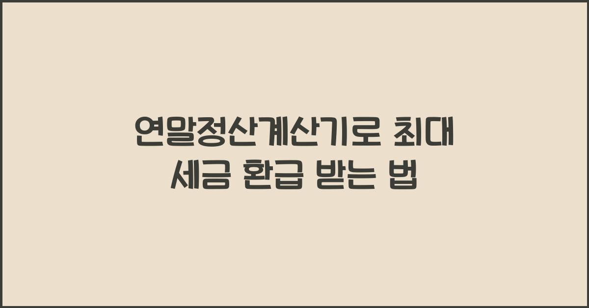 연말정산계산기