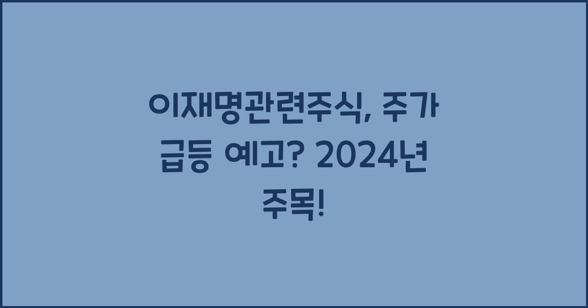 이재명관련주식