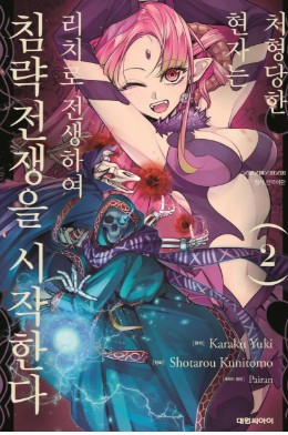 처형당한 현자는 리치로 전생하여 침략 전쟁을 시작한다 만화 사진 2