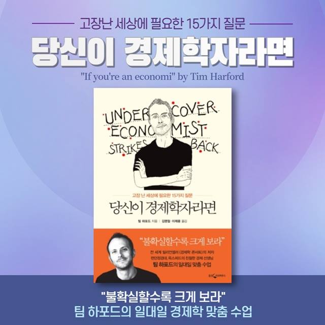 팀 하포드의 '당신이 경제학자라면' 쉽게 접하는 경제학