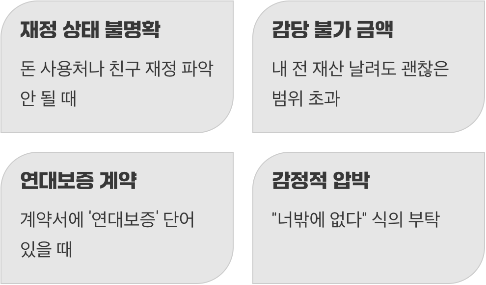 거절이 우정을 지키는 길: 절대 보증 서면 안 되는 경우