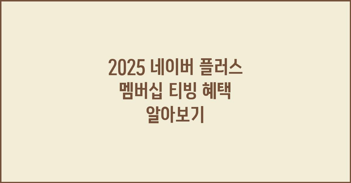 2025 네이버 플러스 멤버십 티빙