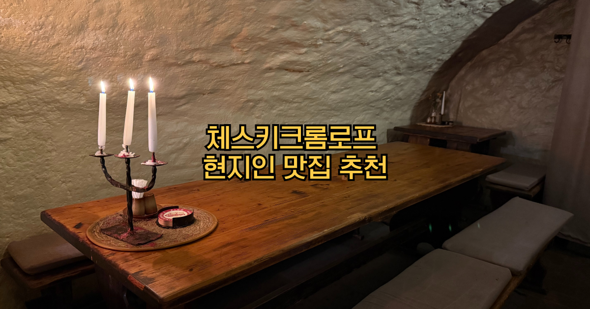 체스키크롬로프 맛집