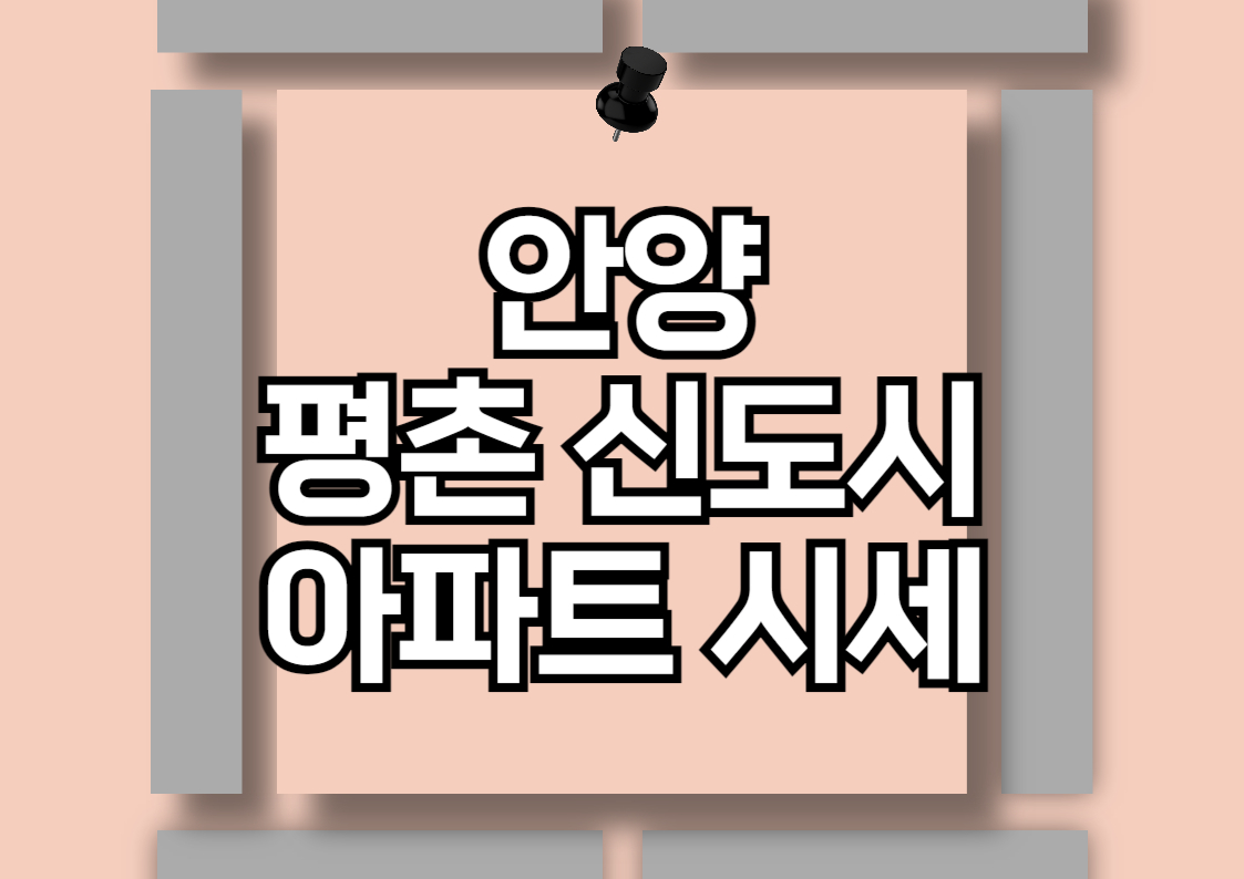 평촌 1기 신도시 아파트 매매 시세 분석: 목련 두산과 동편마을